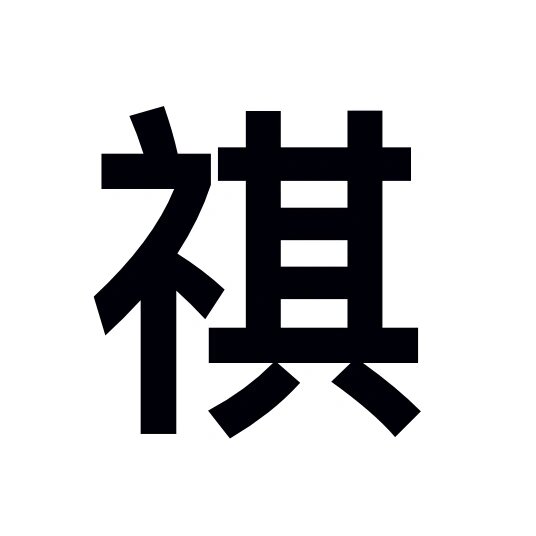 各位名字有祺字的亲是怎样描述这个字的?