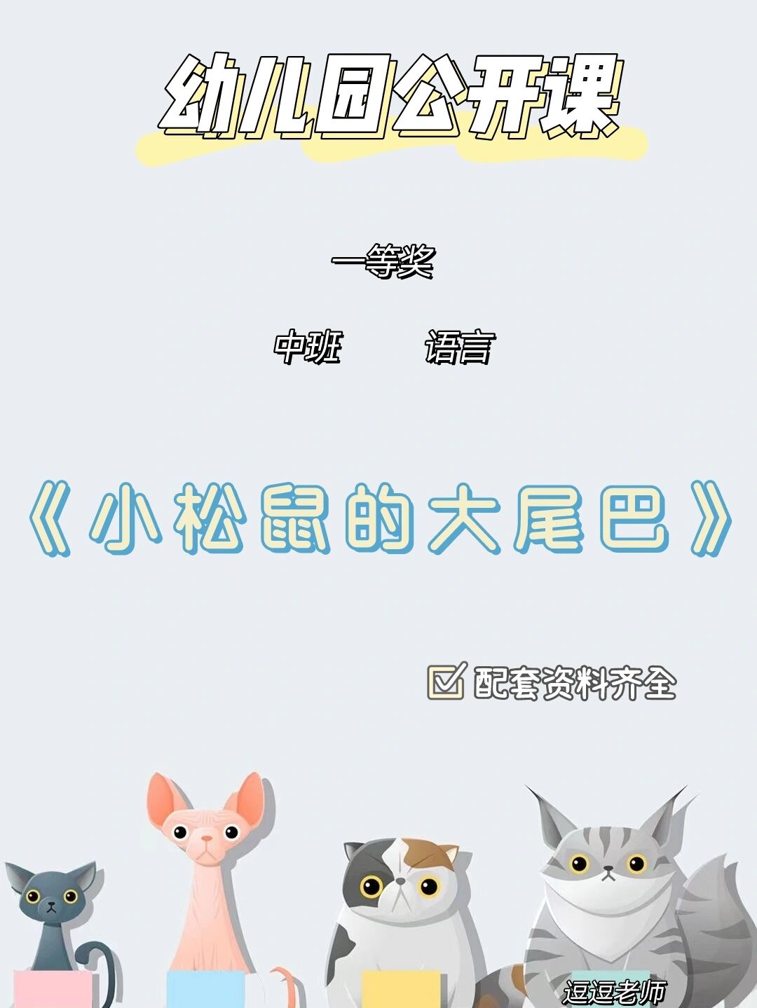 幼儿园公开课♛中班语言《小松鼠的大尾巴》