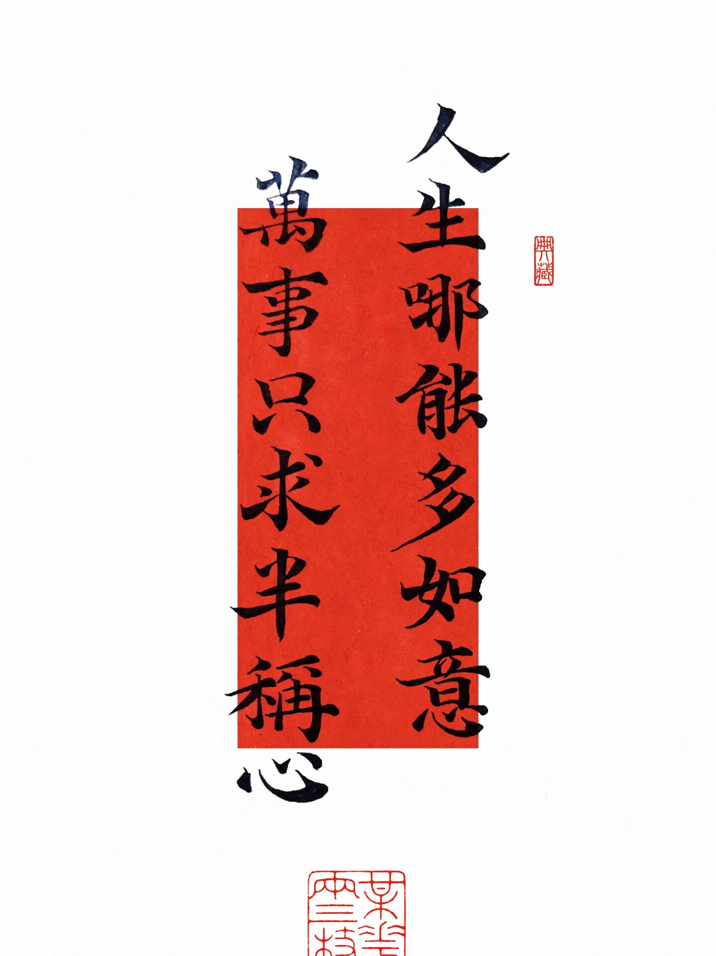 手写壁纸|万事只求半称心7815