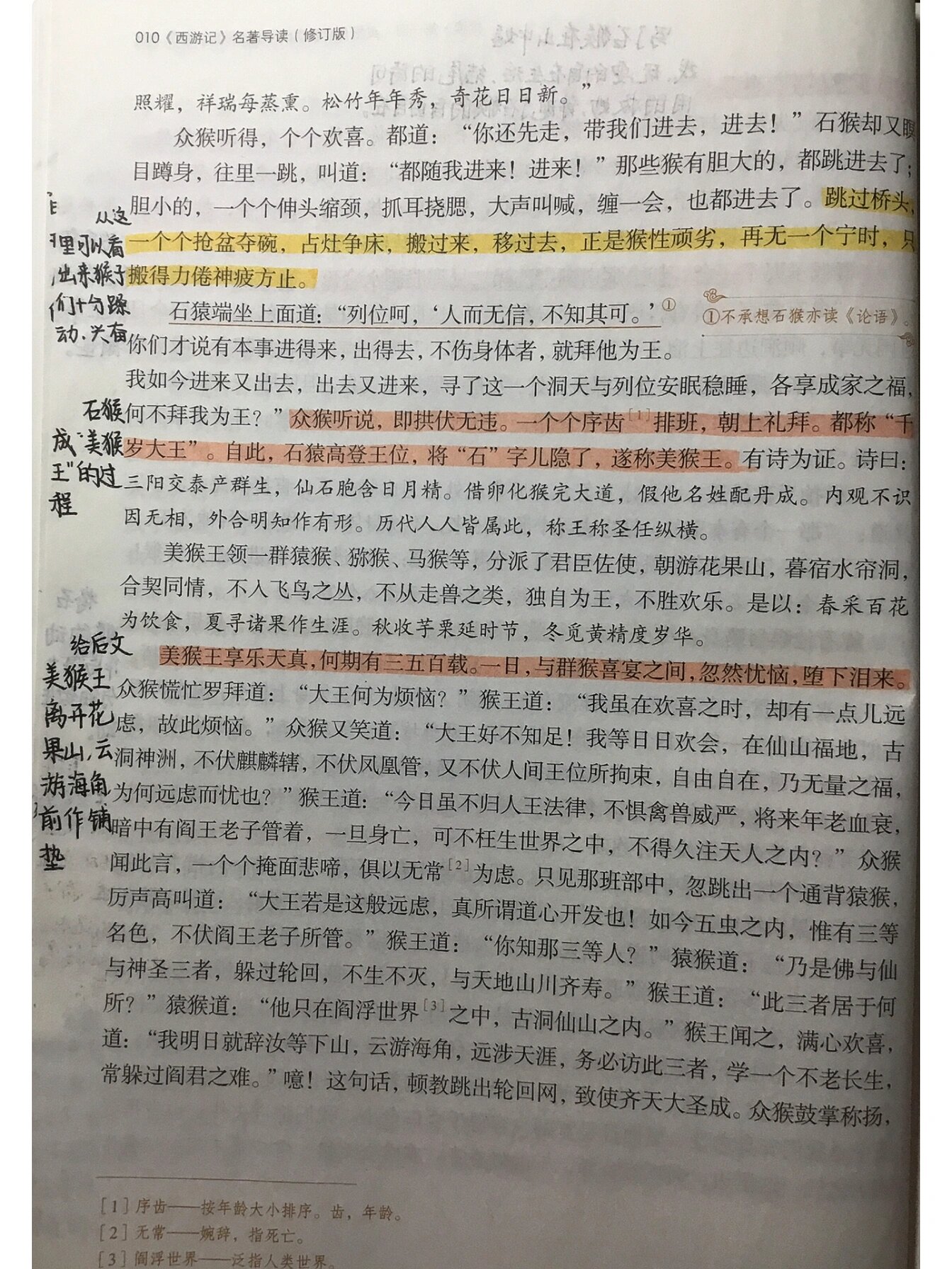 西游记第一回的批注图片