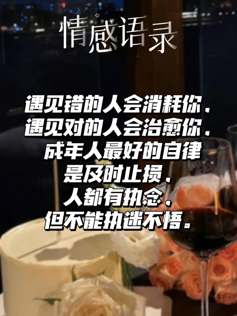94情感语录94人都有执念,但不能执迷不悟7715 95 遇见错的
