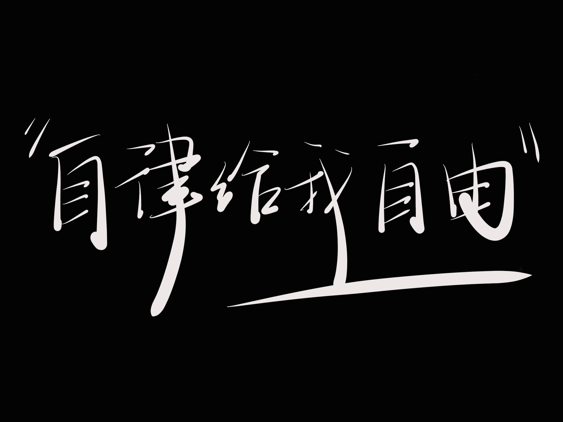 壁纸|黑色背景和文字更配哦