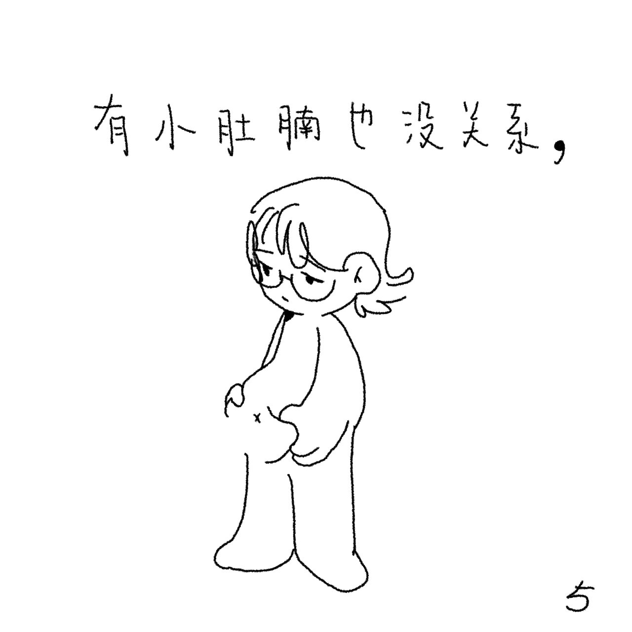 原创小漫画《没关系》