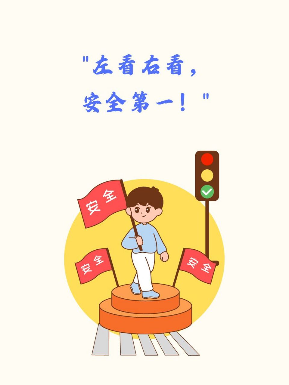 安全小标语插图一年级图片