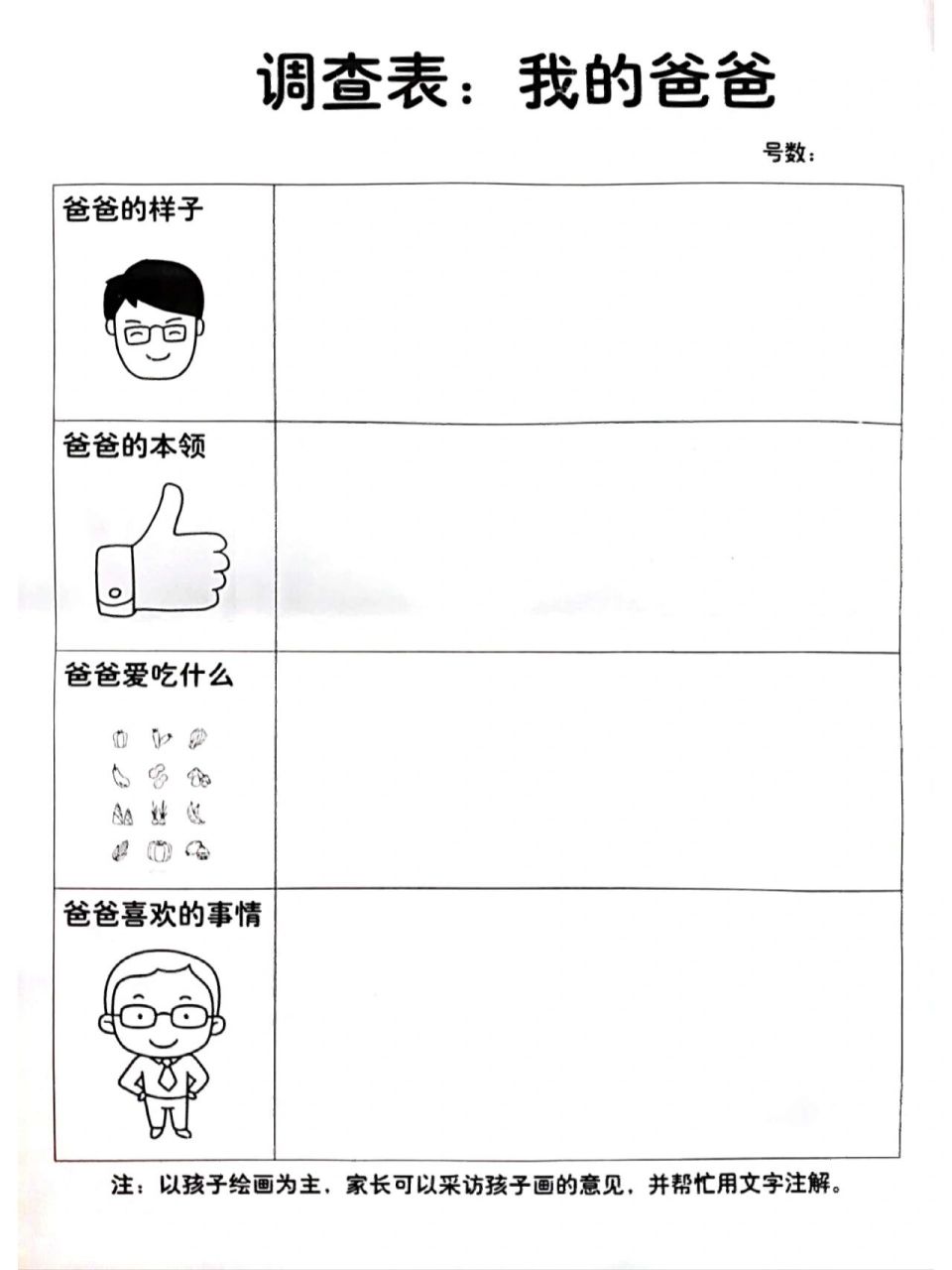 幼儿园小班调查表《我的爸爸》 《我的妈妈 这次的调查表,儿子们铅笔