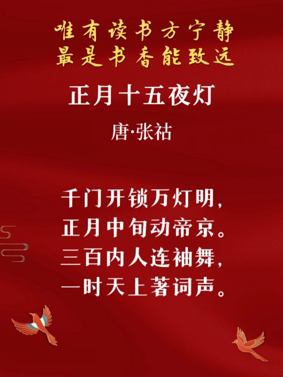 每日诗歌032|张祜《正月十五夜灯》 👶适龄年龄:3—12岁 📚儿童必