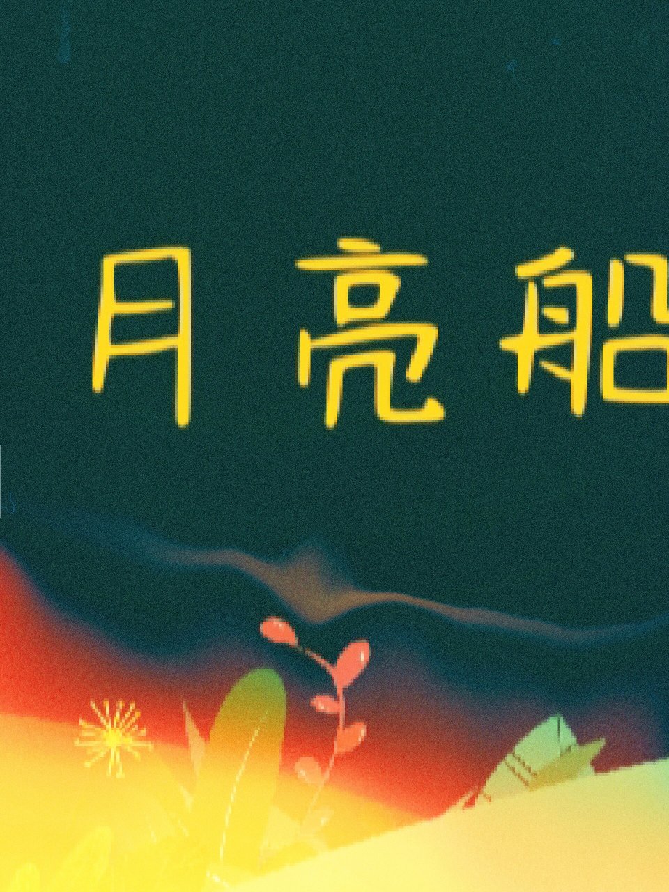 一篇幼儿园《月亮船》ppt课件 完整的《月亮船》ppt课件(蒲公英跟仙女