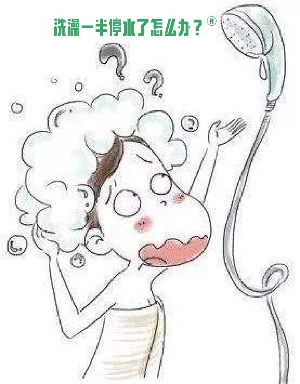 洗澡一半停水了的尴尬 你们有遇到过洗澡洗到一半停水的尴尬吗