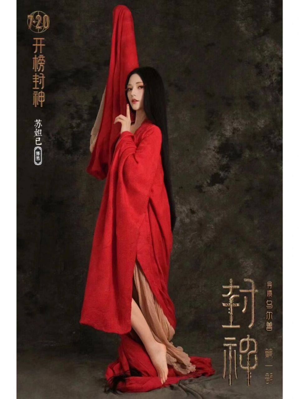 神话电影《封神》女主角苏妲己亮相 苏妲己由娜然出演