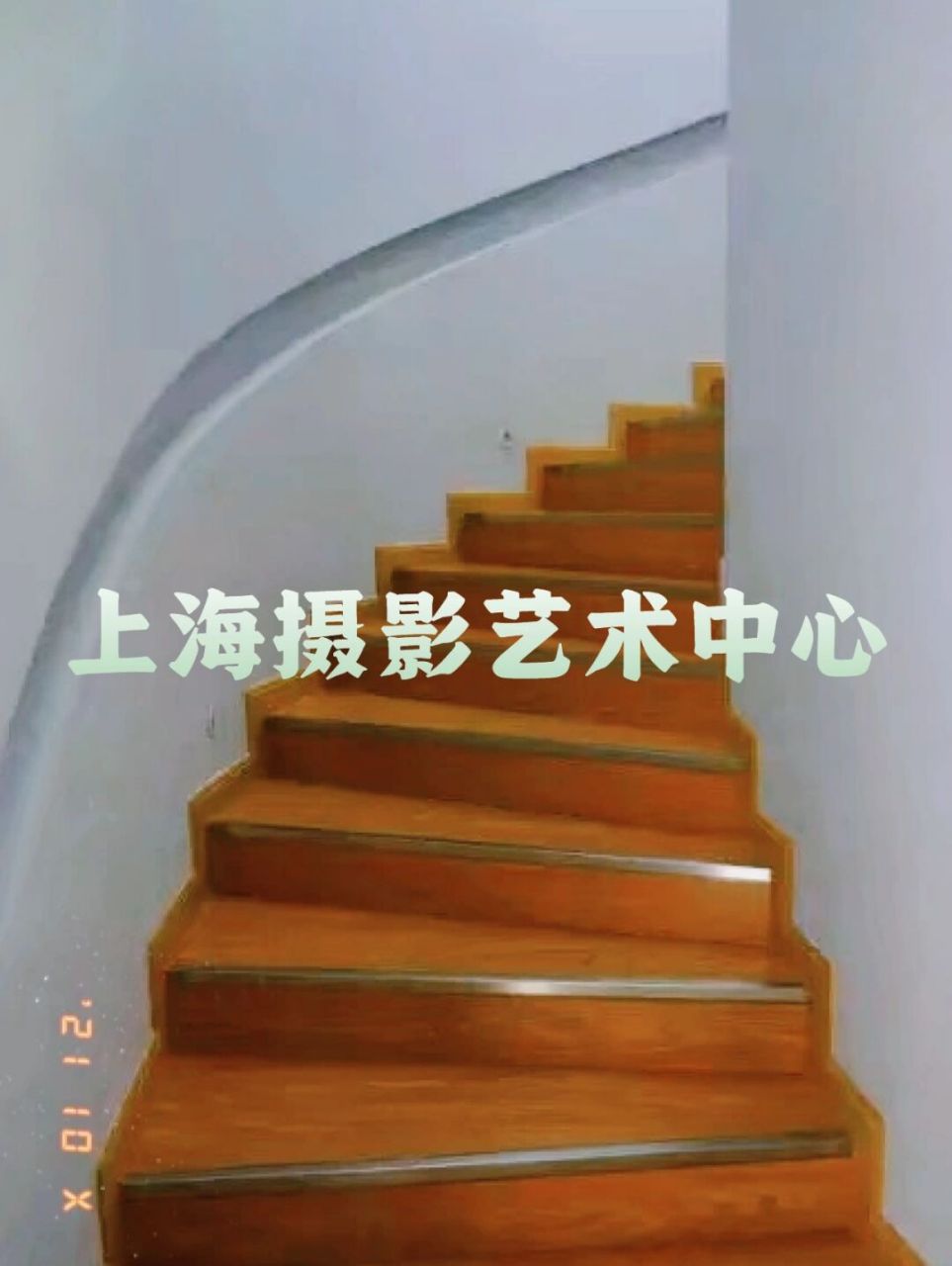 位于上海西岸文化走廊的上海摄影艺术中心(sc00p),是由摄影家刘香成