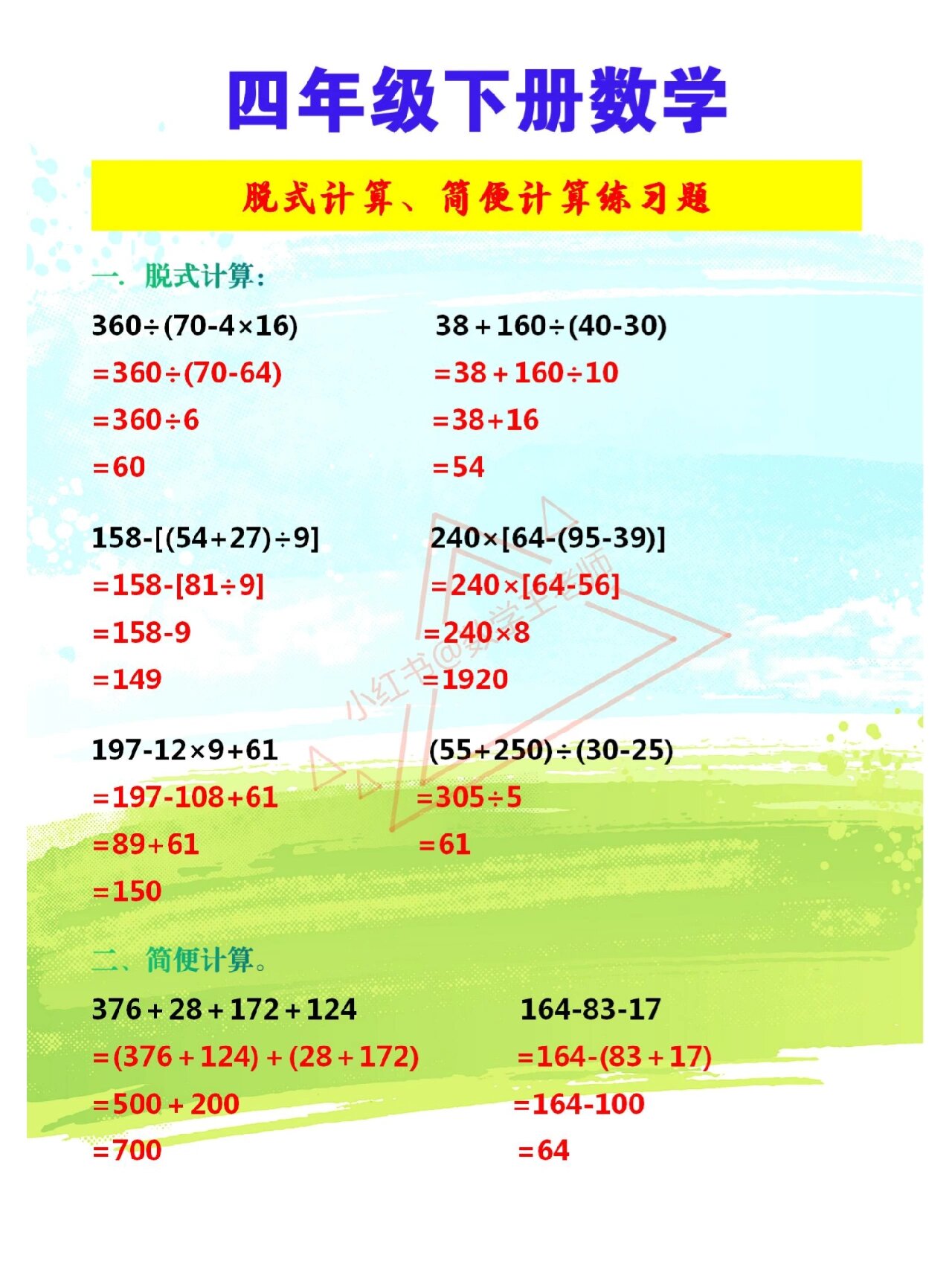 四年级下册数学简便计算,脱式计算练习题