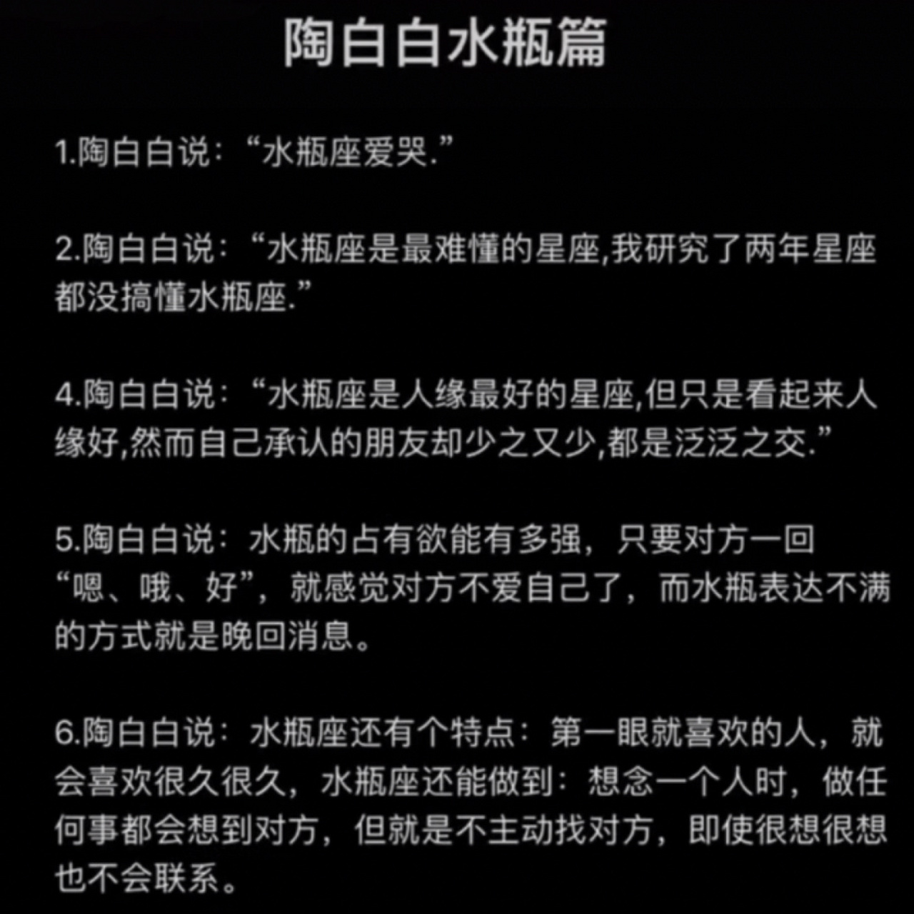 陶白白水瓶篇|水瓶座|十二星座 陶白白说:"水瓶之所以难懂是因为她集