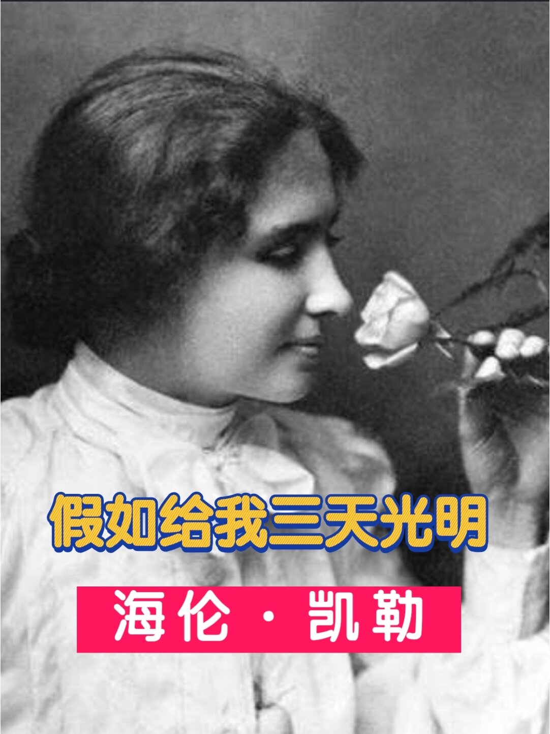 海伦·凯勒—得遇良师 改变命运(上) 3/4