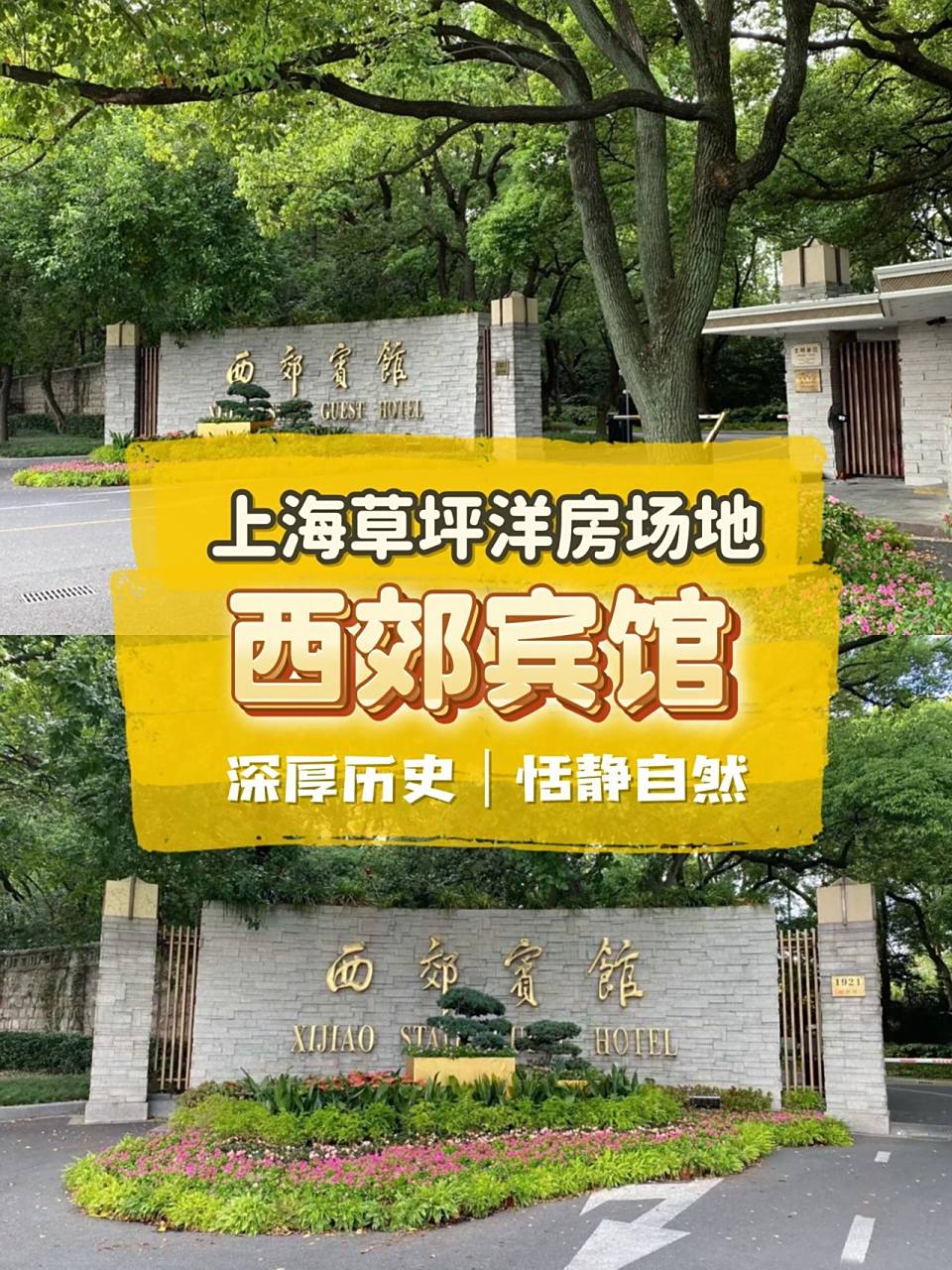 西郊宾馆|上海最大五星级花园别墅式国宾馆 上海最大的五星级花园🌷