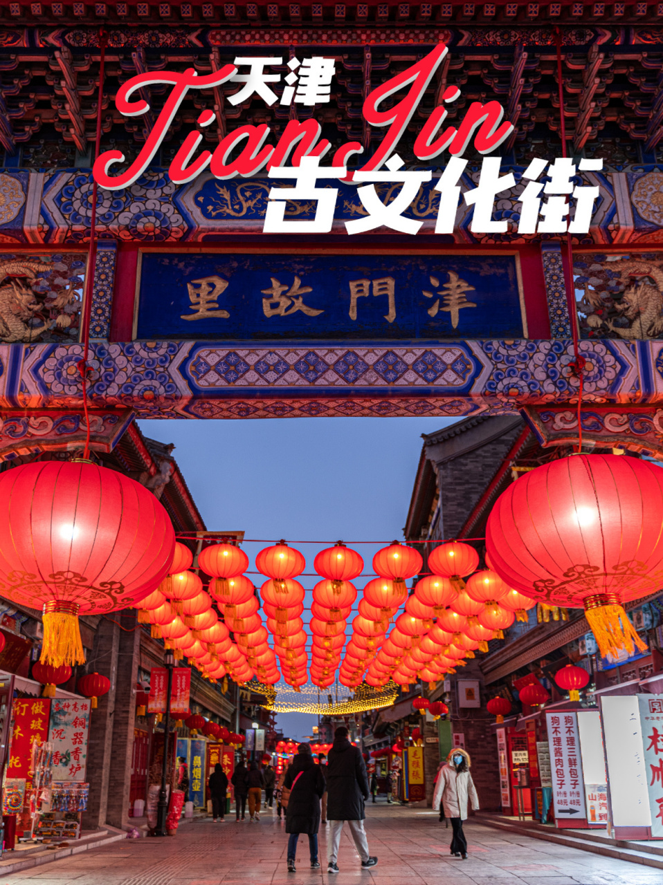 06今日过年好05寻访津门故里96天津古文化街 99「二十三96