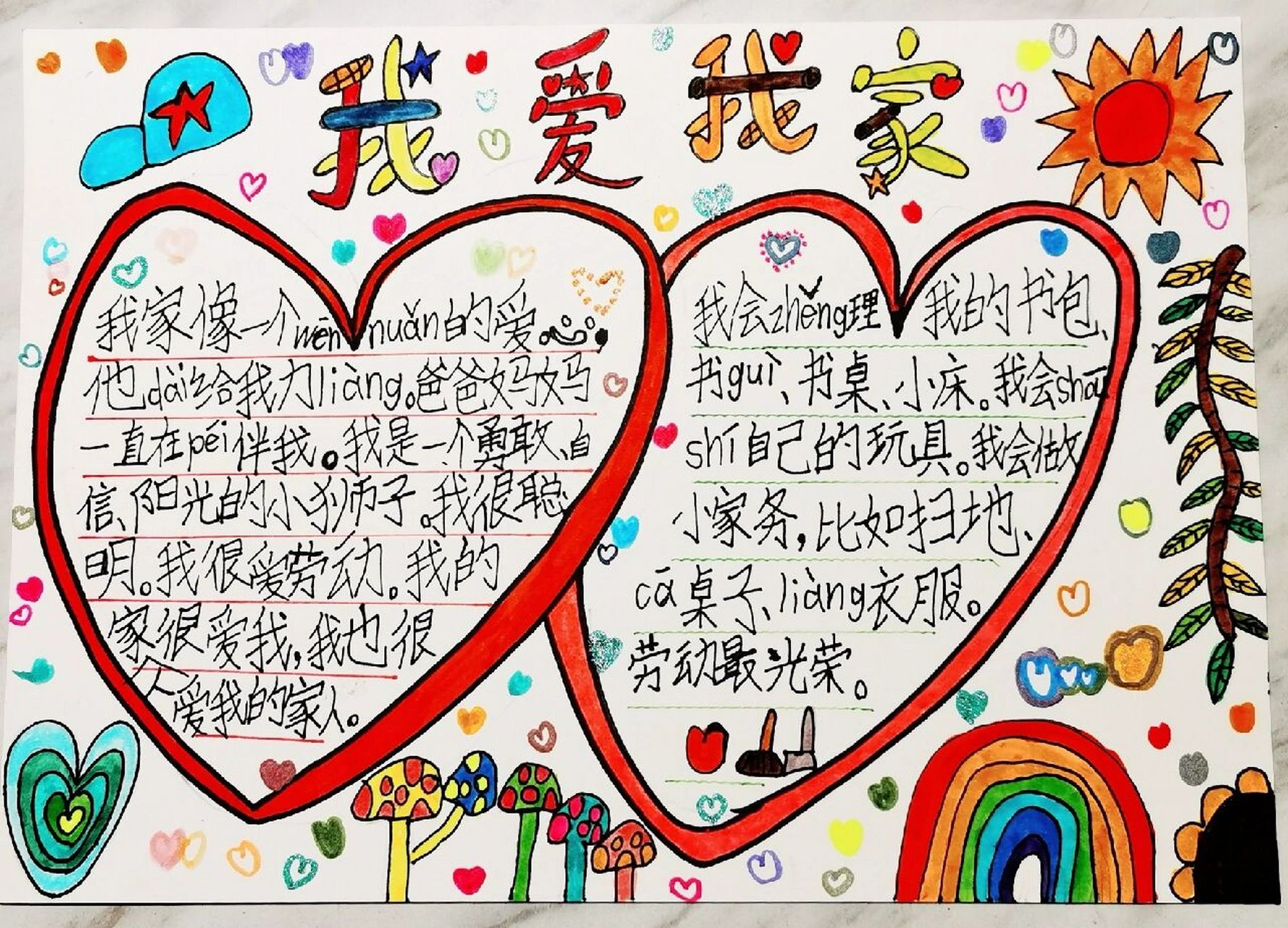 一年级下册《道德与法治》-我爱我家手抄报  娃自己选的章节 自己创造