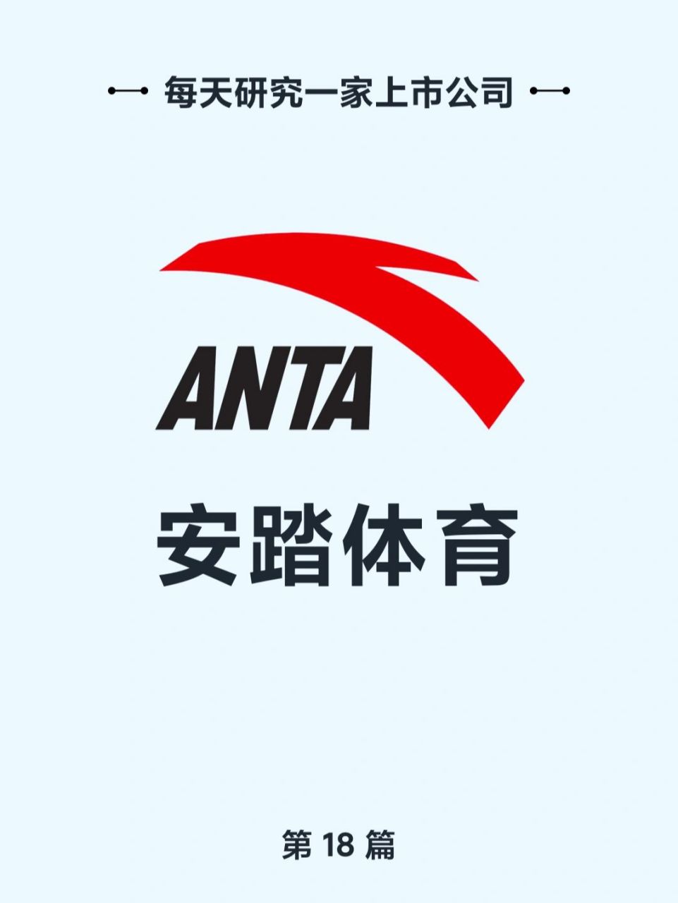 每天研究一家上市公司——安踏体育 安踏的知识点 1,2015年以来安踏