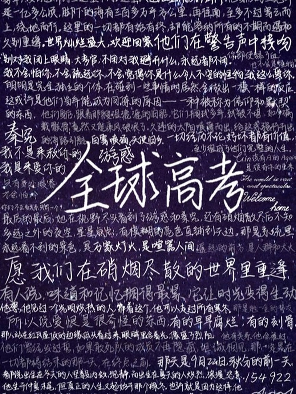 《全球高考》——木苏里 游惑x秦究 922 154=love