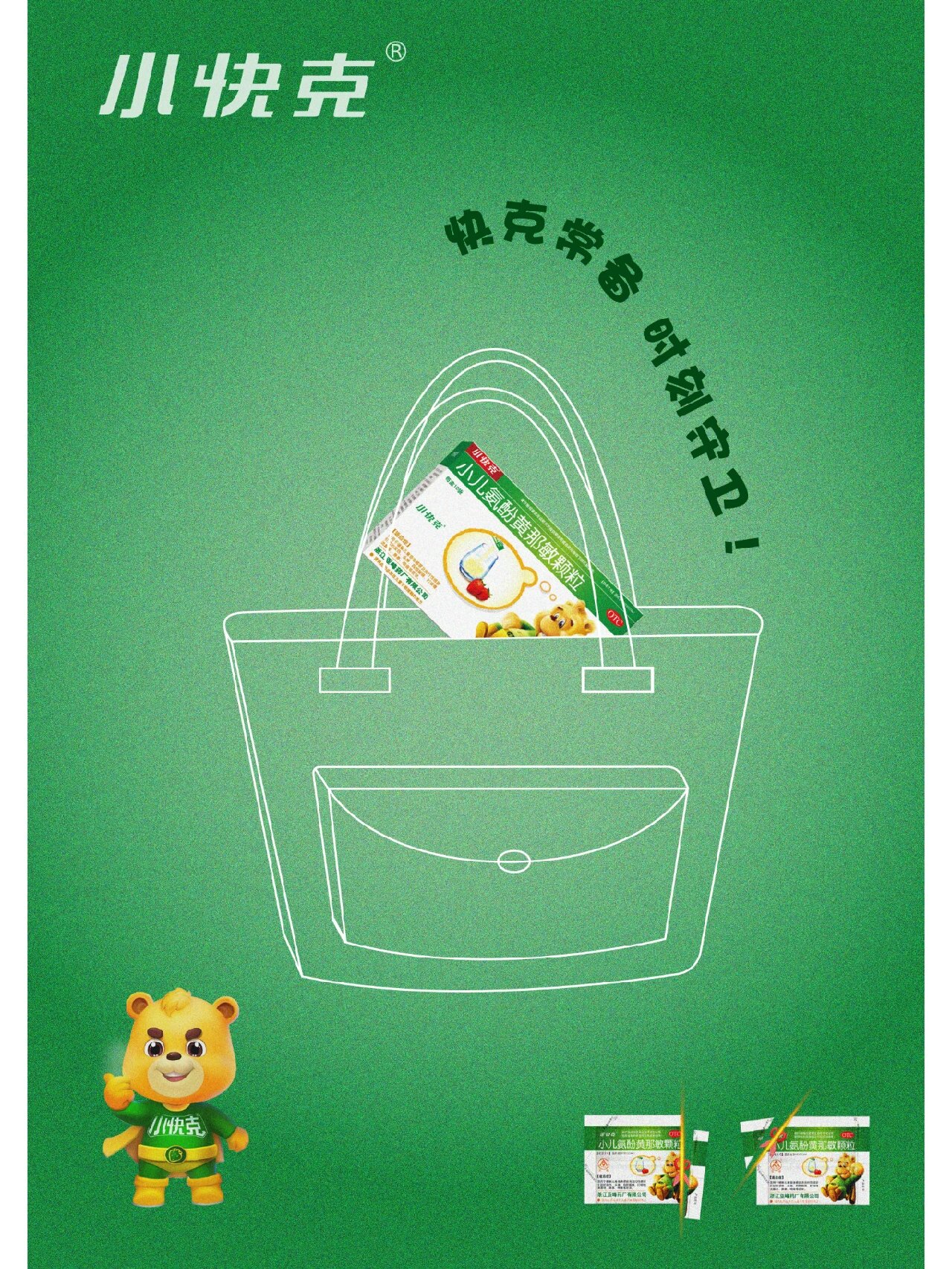 《常备小快克》快克药业平面广告