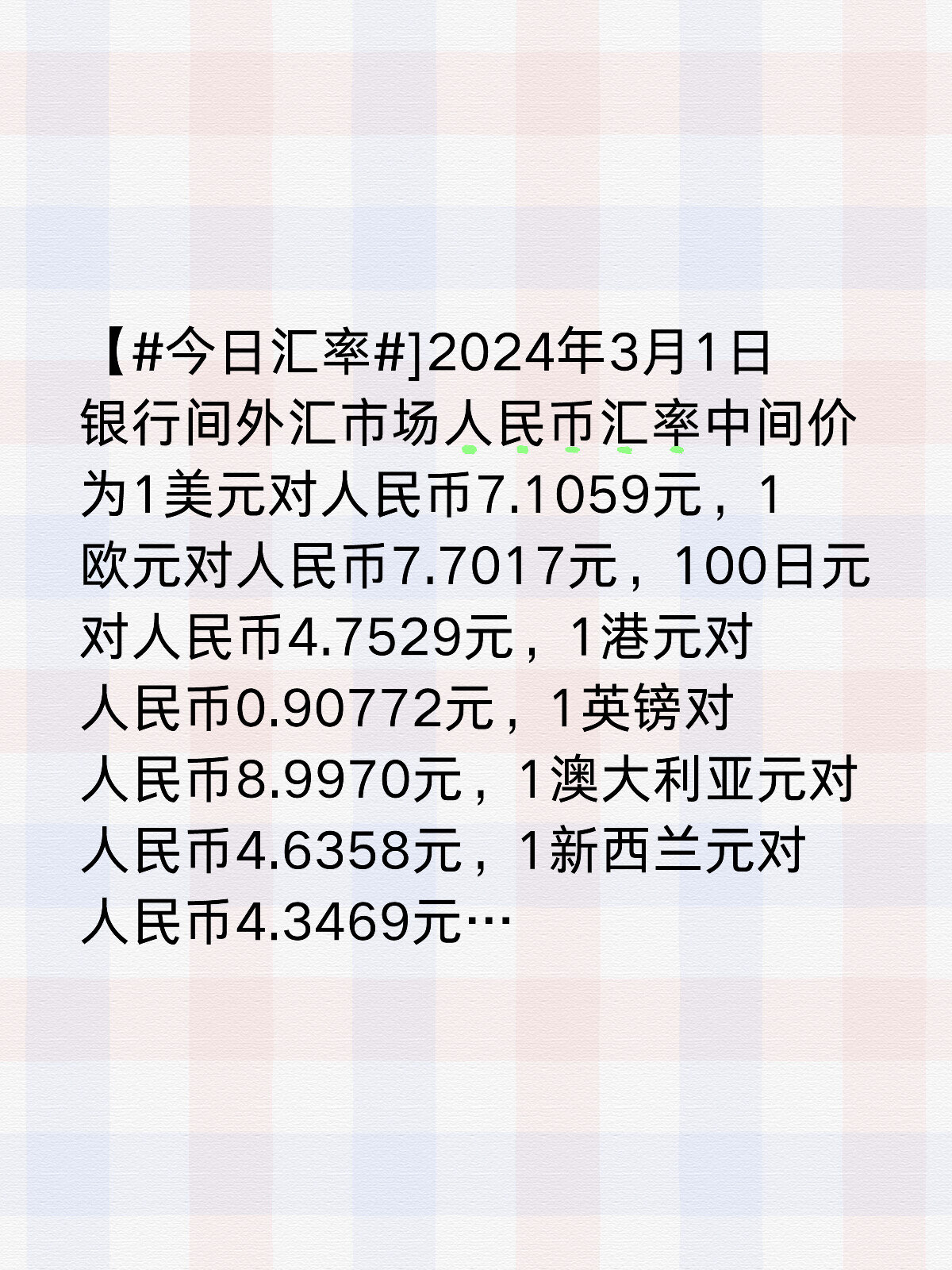 每日汇率2024年3月1日 【 0.52670沙特里亚尔,人民币1元对51.