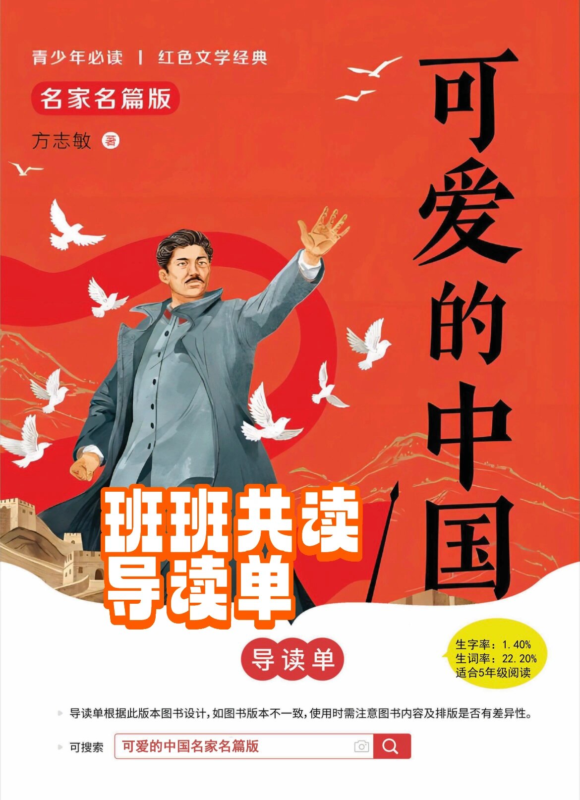 《可爱的中国》导读单来啦!9899