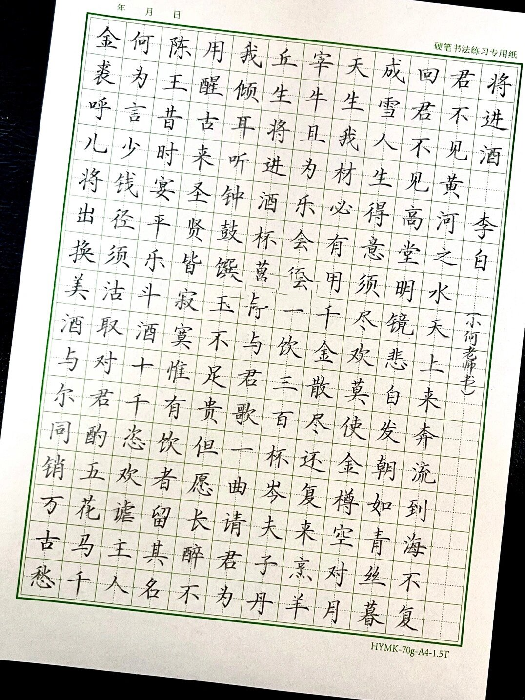 硬笔楷书《将进酒