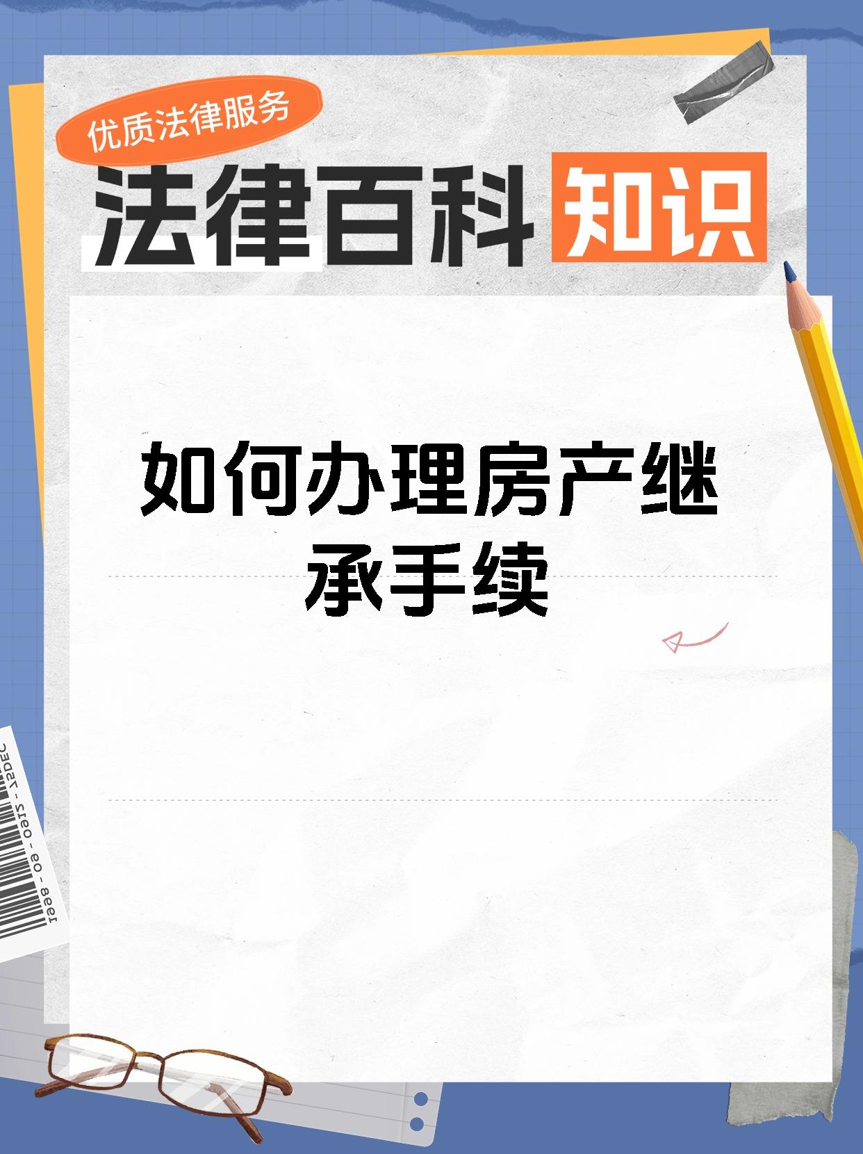 房产继承手续办理 大家好今天我们来聊一聊