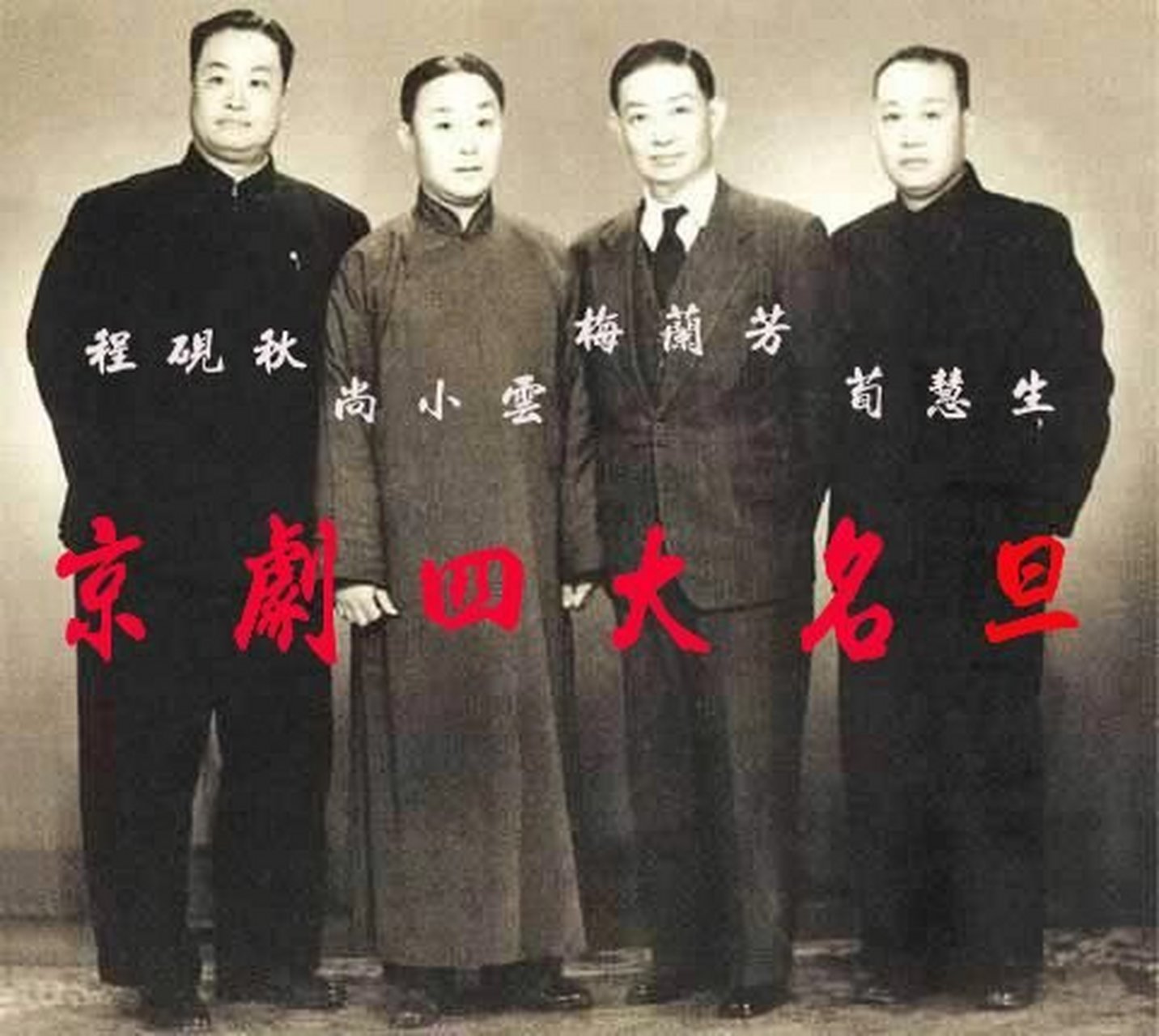 评剧四大名旦图片