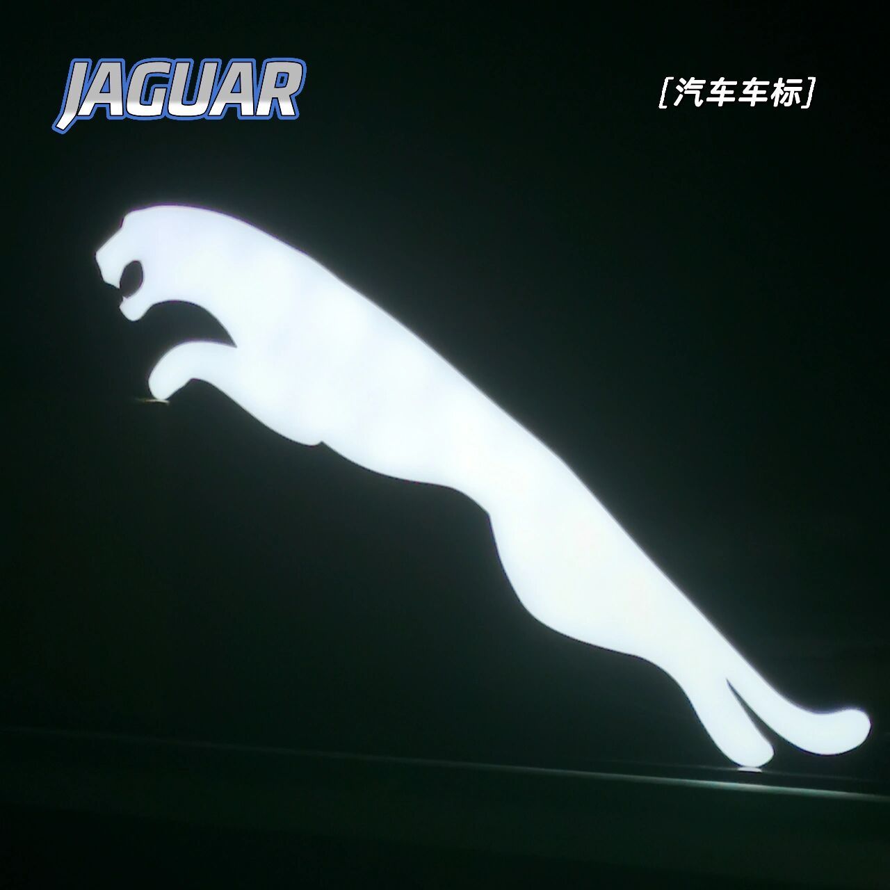汽车捷豹发光字车标好霸气 高亮树脂发光字,尺寸可定制