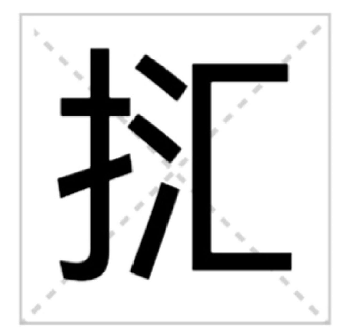 㧟kuai个篮子,意;胳膊挎着 㧟是一个汉语词语,拼音是kuǎi,意思是1,搔