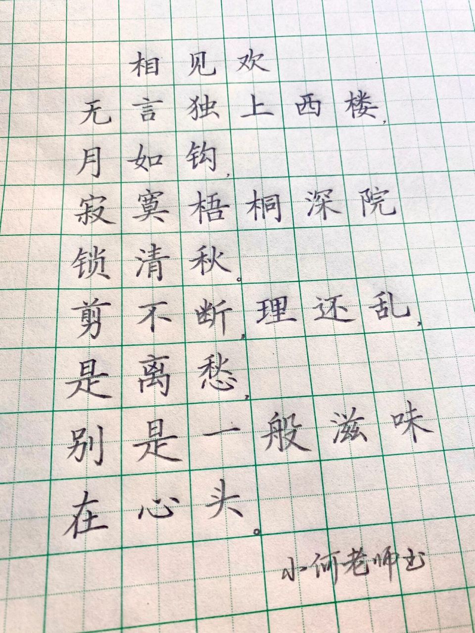 硬笔楷书诗词      《相见欢》硬笔楷书 今天手感不佳,浅练一下