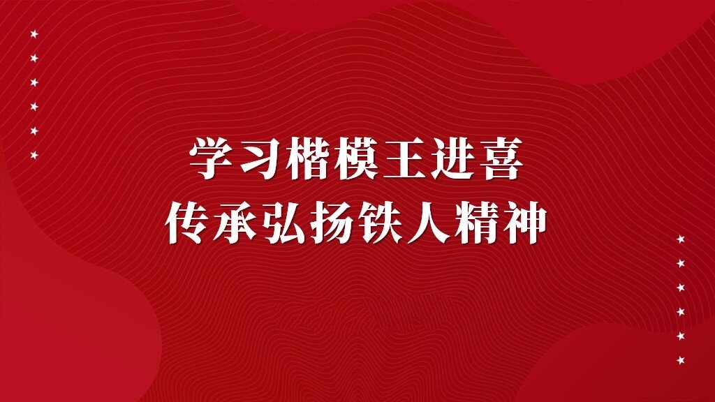 学习王进喜先进事迹弘扬铁人精神ppt课件