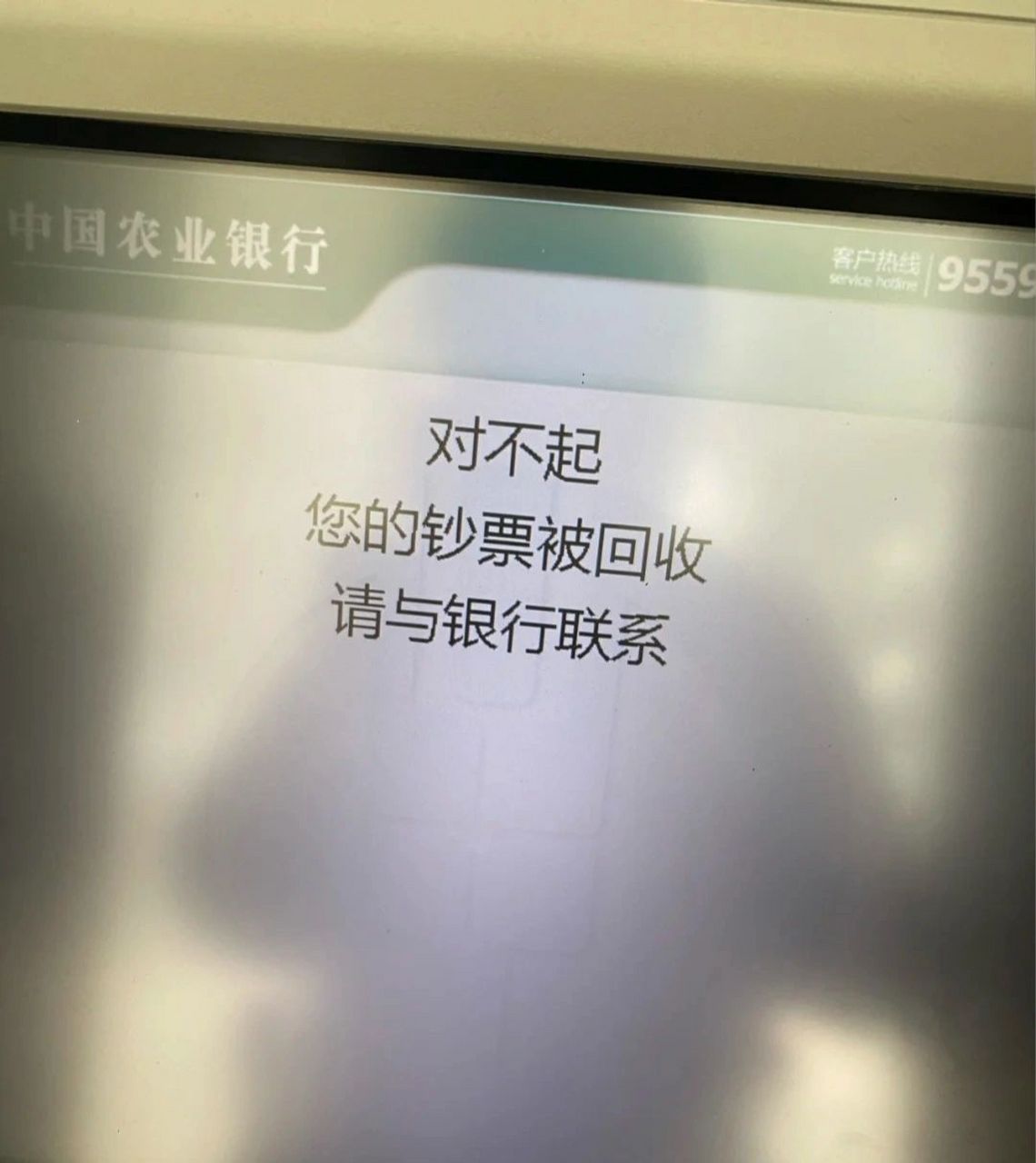 刚刚去农业银行存钱被吞了 好着急啊我丢,刚把钱存里边儿还没点确认呢