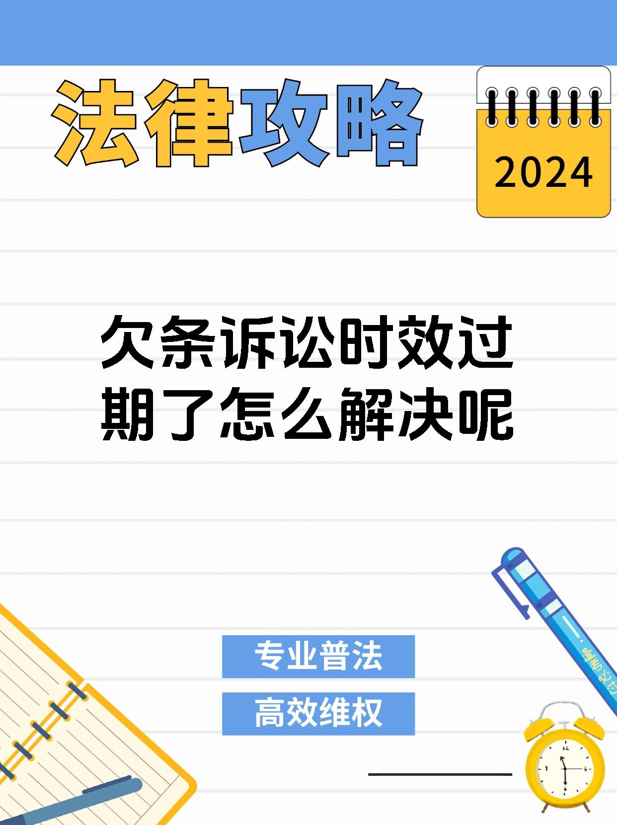 别担心,看这里 当欠条的诉讼时效过期时,我们可以采取以下措施 1