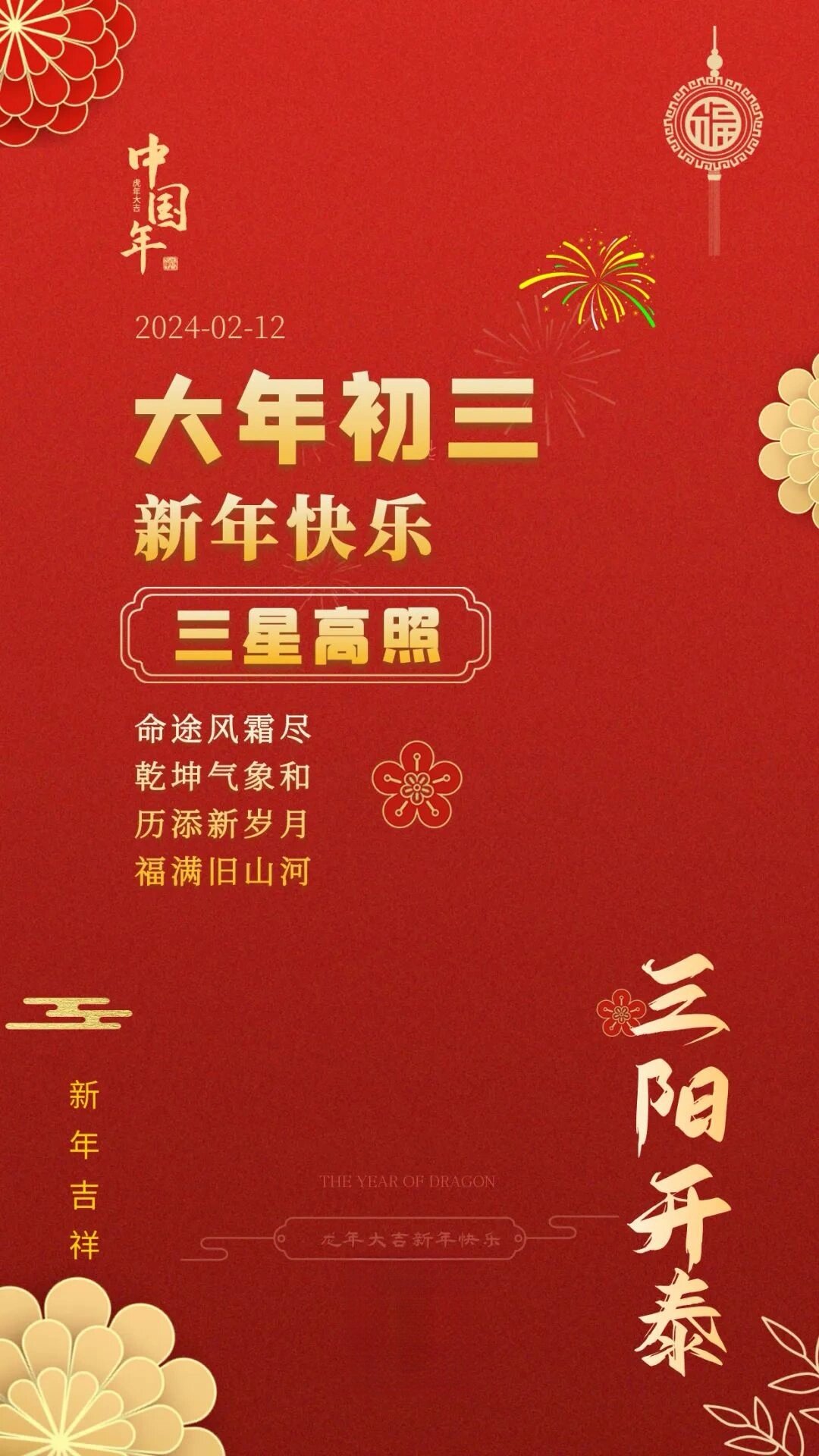 大年初三!早安正能量励志图片,新年海报