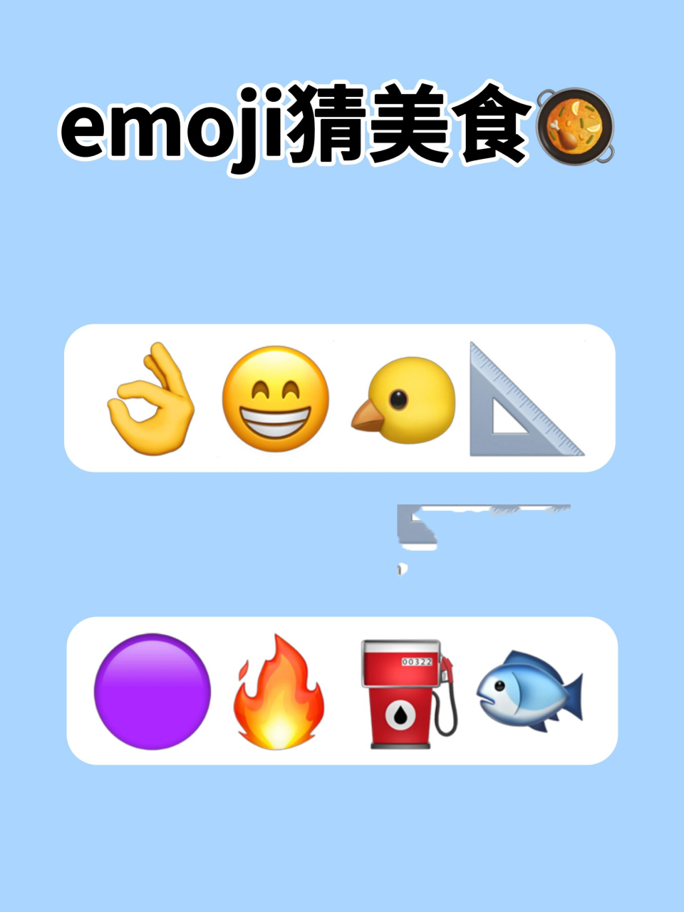 emoji表情猜菜名图片