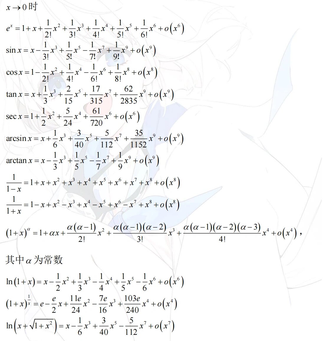 常用泰勒公式汇总! 后面两个大家见得不多,这里推导一下供大家参考!