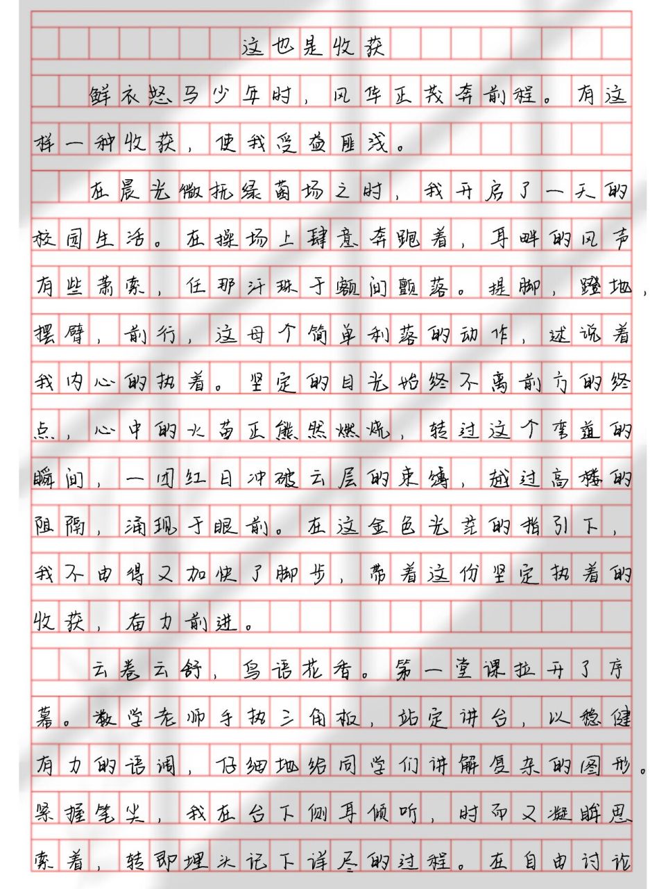这也是收获 鲜衣怒马少年时,风华正茂奔前程.