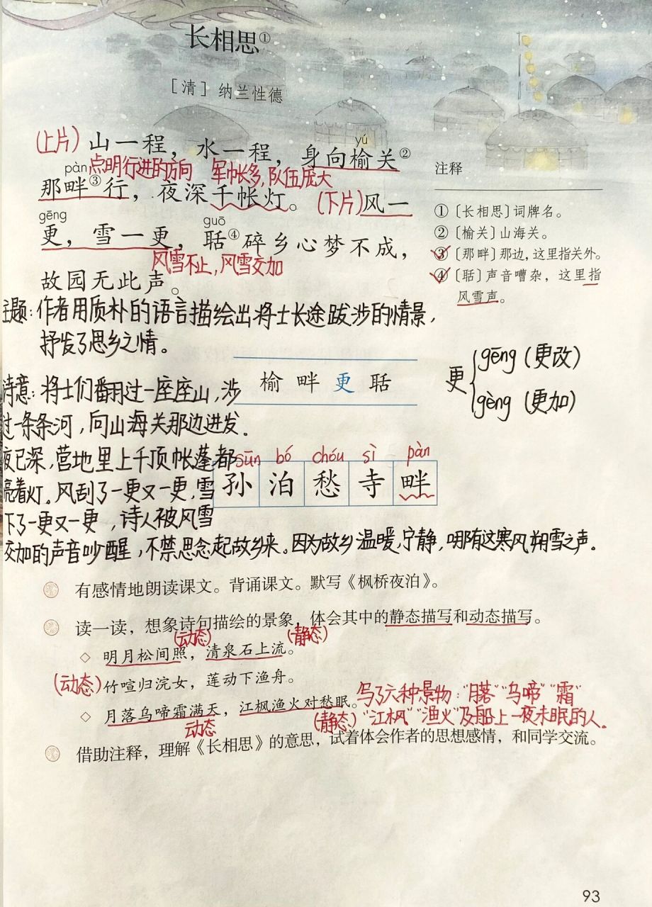 五年级上册——第21课《古诗词三首》课堂笔记