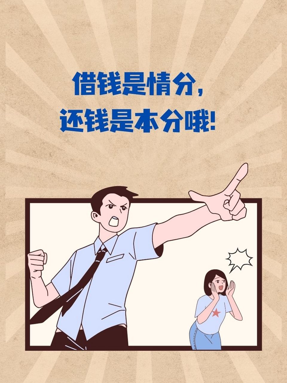 93 "借钱是情分,还钱是本分哦!" 2.