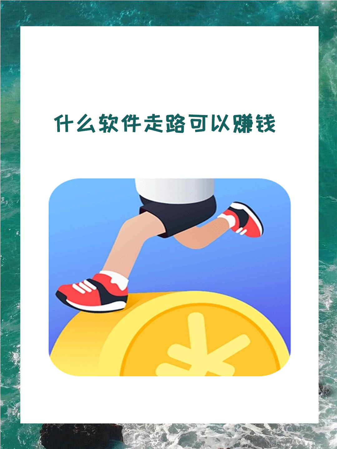 什么软件走路可以赚钱