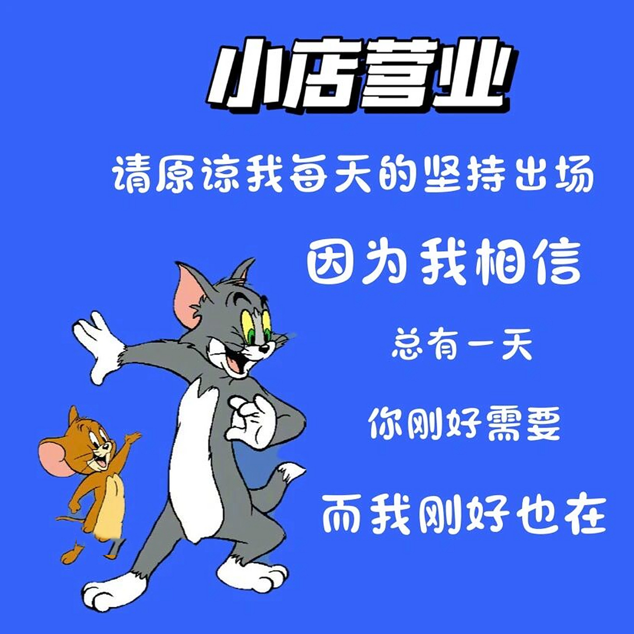 创业早安营业朋友圈文案配图|销售可爱配图 小店营业 正在营业 今日