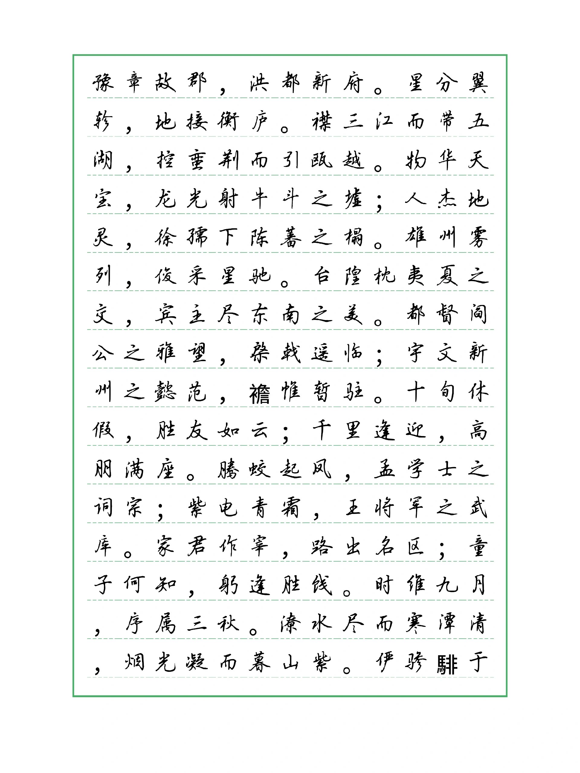 硬笔行楷——王勃《滕王阁序》
