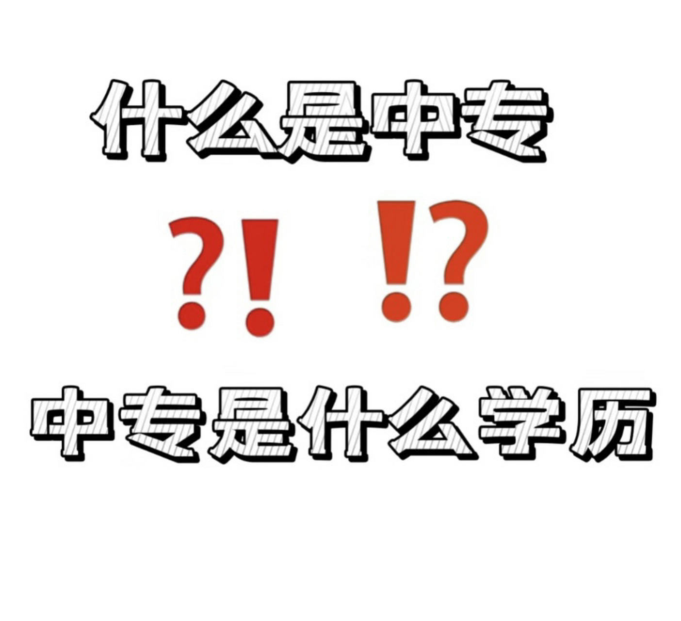 什么是中专,毕业是什么学历!