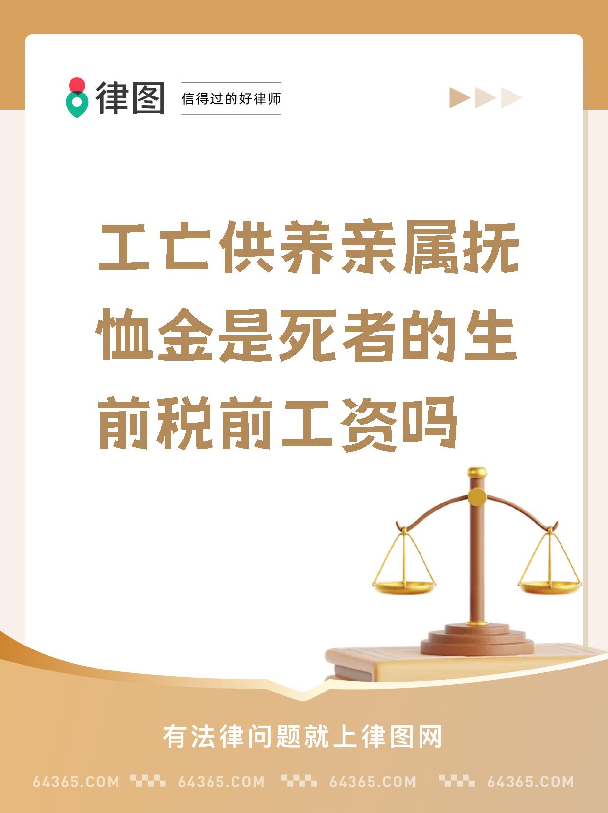 「工亡供养亲属抚恤金是死者的生前税前工资吗」供养亲属抚恤金