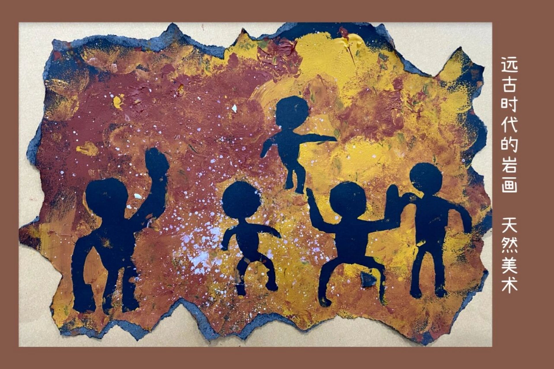 6岁创意美术《远古时代的岩画》漏印纸版画 美术原理:漏印纸版画 能力
