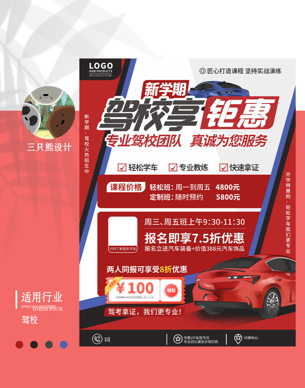 驾校招生宣传海报 以红色为背景,搭配红色手绘的小汽车,醒目夺人眼球.