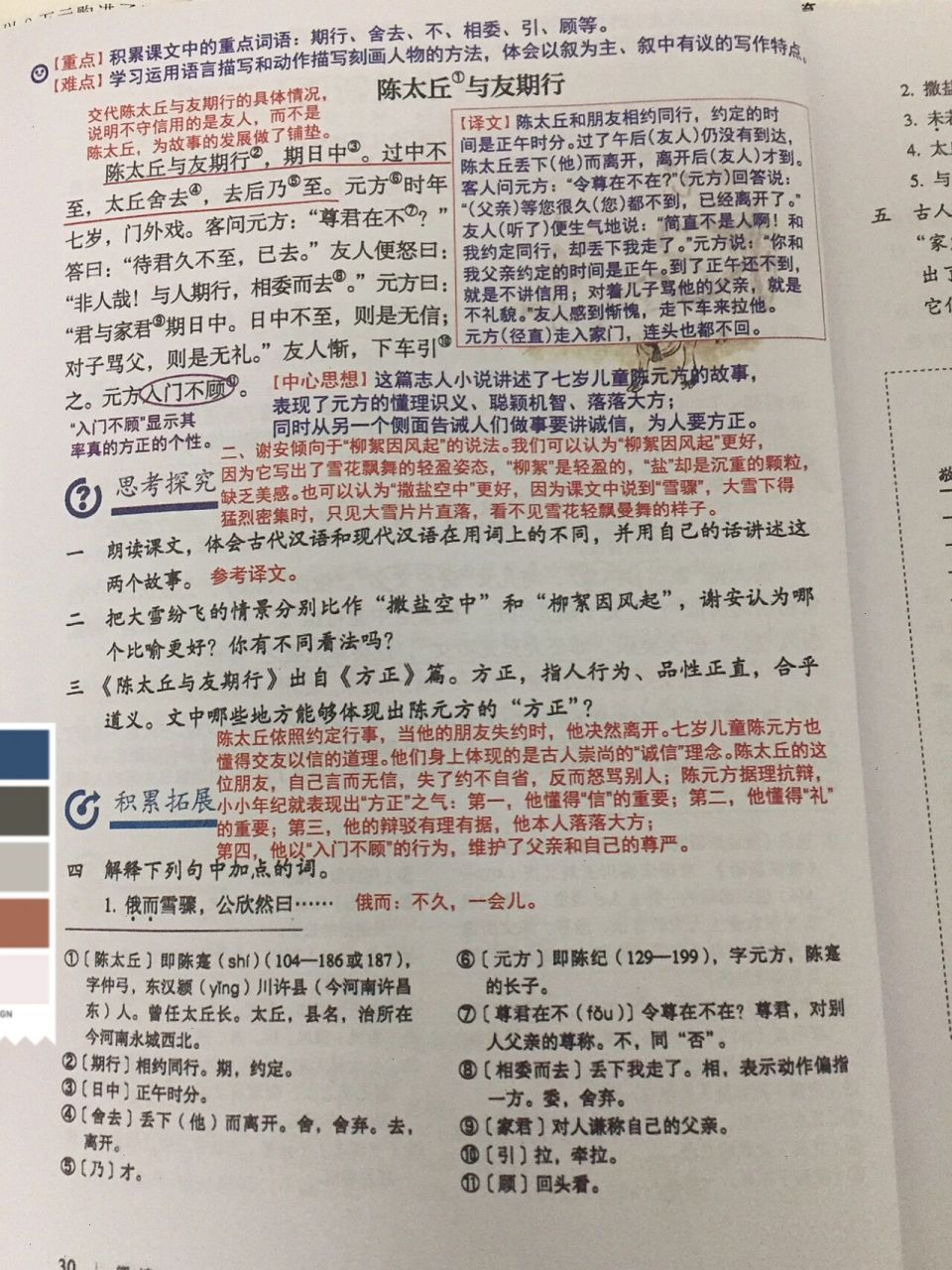 七年级上册语文第八课《世说新语》二则