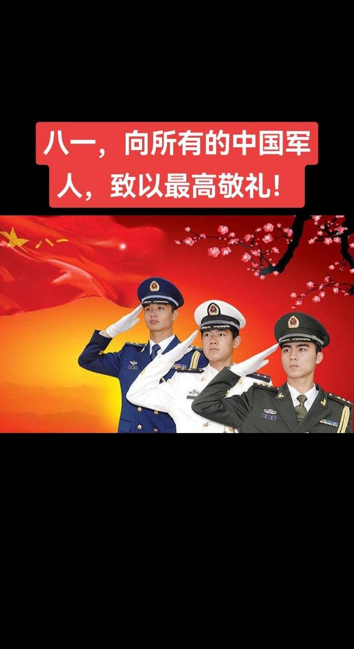 八一,向所有的中国军人,致以最高敬礼!