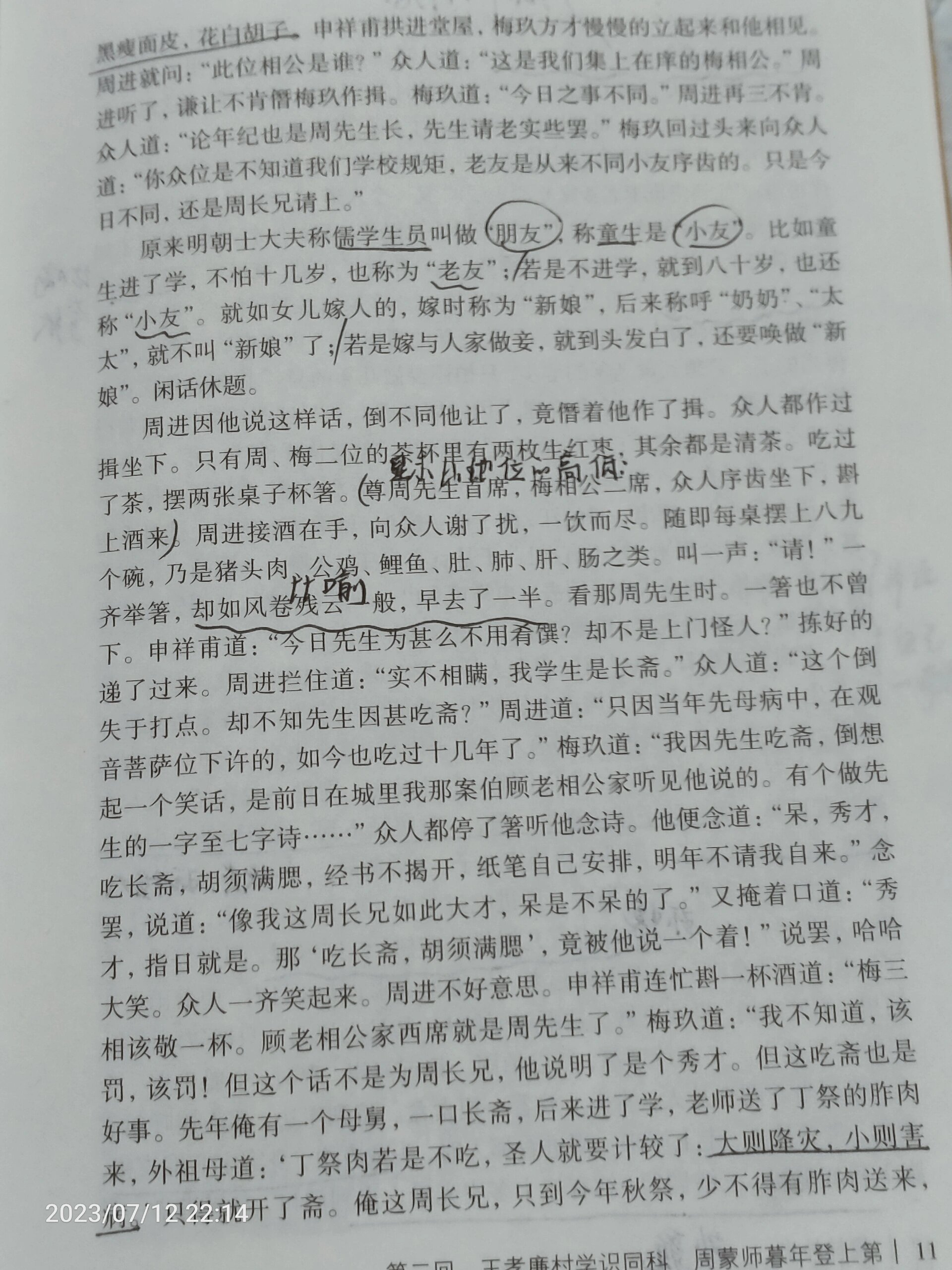 儒林外史第二回 第二回  王孝廉村学时同科   周蒙师暮年登上第